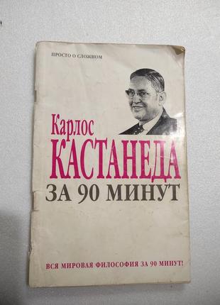 Книга. за 90 минут. карлос кастанеда1 фото