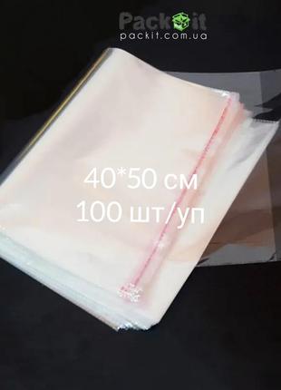 40*50 см - 100 шт/уп. пакеты полипропиленовые с клейкой лентой.