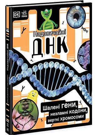 Книга "невероятные днк. полли эпплтон" (укр)