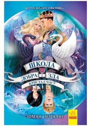 Школа добра та зла. книга 5