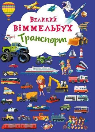 Книга-картонка "великий вімельбух. транспорт" (укр.)