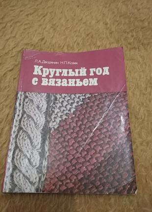 Круглий рік із в'язанням1 фото