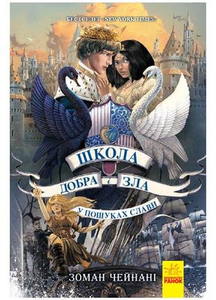 Школа добра та зла. книга 4