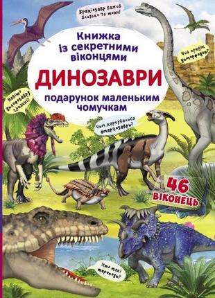 Книга с секретными окошками "динозавры", укр