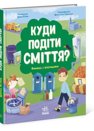 Книжка "куди девати сміття?"