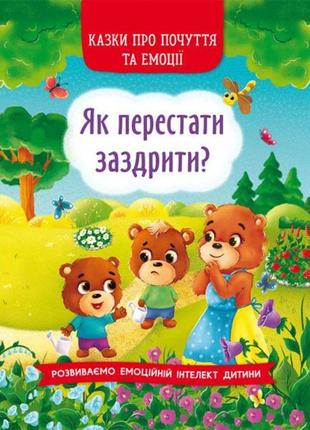 Книга "казки про почуття та емоції. як перестати заздрити?" (укр.)1 фото