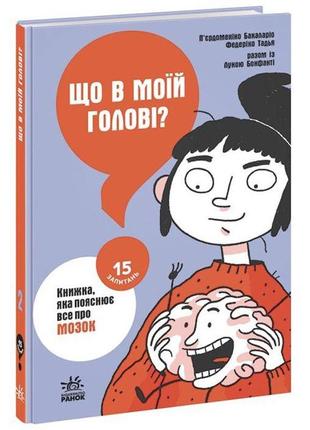 Книга "что в моей голове? книга, которая объясняет все про мозг" (укр)