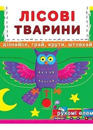 Книжка з механізмом. лісові тварини, укр