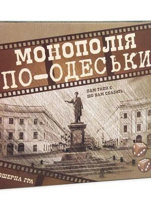 Настільна гра "монополія по-одески" (укр)