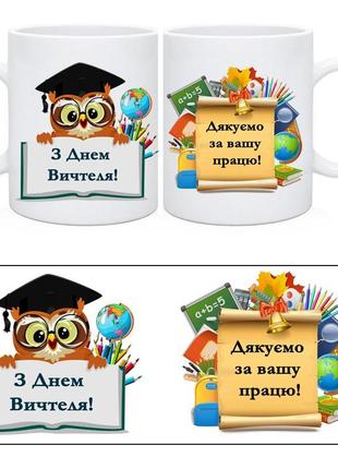 Чашка  "з днем вчителя". чашки вчителям на день вчителя. кухоль із днем вчителя