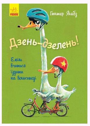 Книга "динь-динь! еміль вчиться їздити на велосипеді", укр