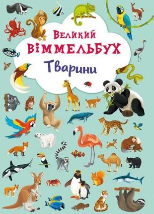 Книга-картонка "великий вімельбух. тварини" (укр.)
