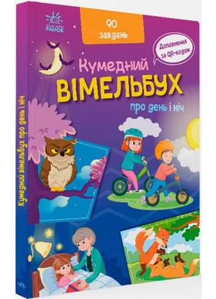 Книга "смешной виммельбух: про день и ночь" (укр)