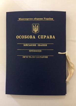 Папка "особова справа" міністерство оборони україни"