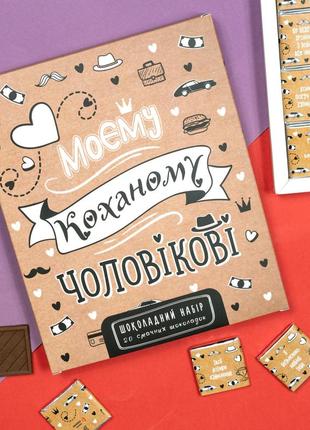 Шоколадний подарунковий набір "коханому чоловікові крафтовий" 100г