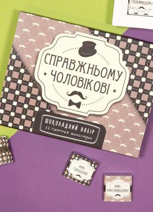Шоколадный подарочный набор "справжньому чоловікові" 60г