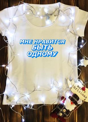 Жіноча футболка з принтом - мені подобається бути одному