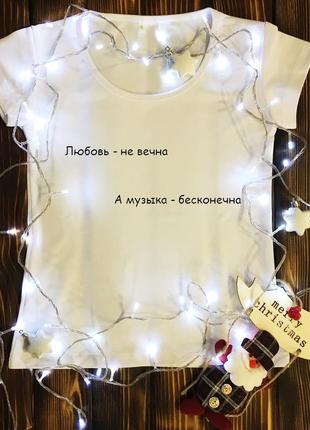 Жіноча футболка з принтом - любов не вічна..