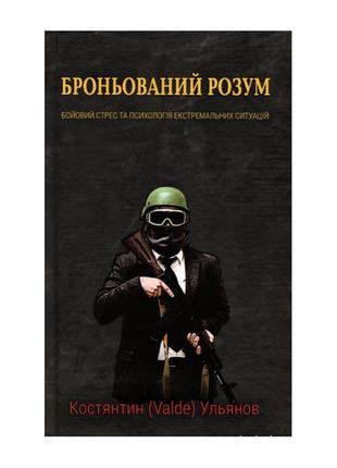 Книга броньований розум. бойовий стрес та психологія екстремальних ситуацій1 фото