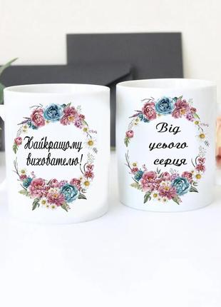 Чашка вособнику. кружка найкращому вихователю