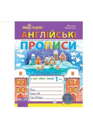 Англійські прописи: чарівна англійська мова. друкований шрифт до о карпюк в.федієнко (у)ш