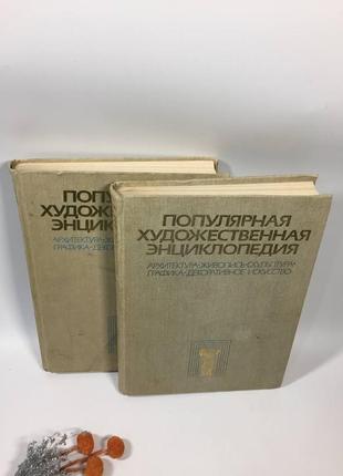 Популярна художня енциклопедія архітектура живопису скульптура графіка зі старт 1986 2-х т н10892 фото