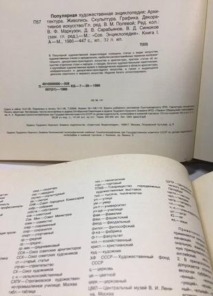 Популярна художня енциклопедія архітектура живопису скульптура графіка зі старт 1986 2-х т н10899 фото