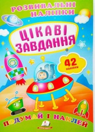 Подивись і наклей: цікаві завдання (з наліпками) п 10сторінок 165х220мм