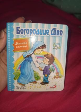 Дитяча міні картонна  книга молитва богородице