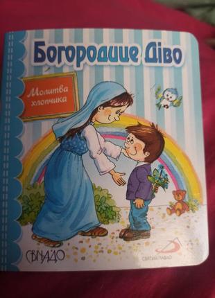 Дитяча міні картонна  книга молитва богородице5 фото