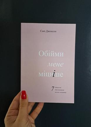 Сью джонсон обійми мене міцніше 7 діалогів для кохання на все