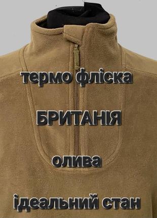 Кофта фліска s 160/80 m (170/90) l 180/100 xl190/110  військова армія британії