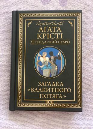 Загадка блакитного потяга