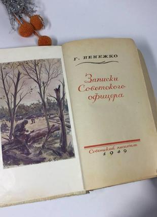 Книга «записки советского офицера" г. пенежко 1950 год н10922 фото