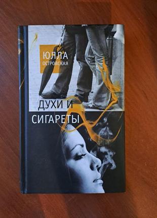 Книга "духи и сигареты" островская