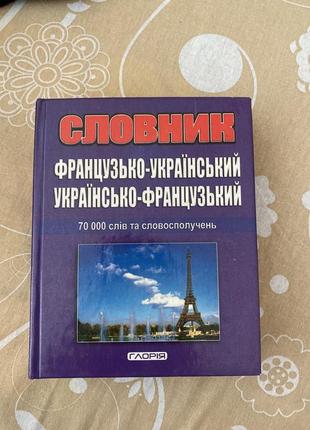 Словарь французско-украинский