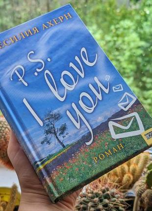 Книга "p.s. i love you" сесилия ахерн