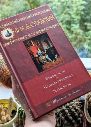 Книга "бедные люди", "неточка незванова", "белые ночи" ф. м. достоевский