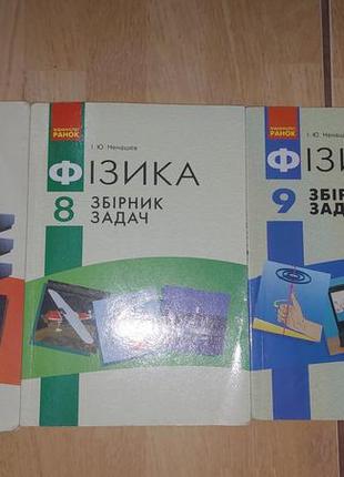 Збірники задач і контрольних робіт з фізики,алгебри та геометрії