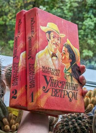 Книга "унесенные ветром" маргарет митчел