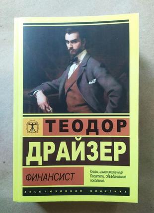 Теодор драйзер. финансист