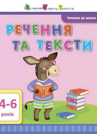 Навчальна книга "читання в школу: речення та тексти" арт 12604 укр