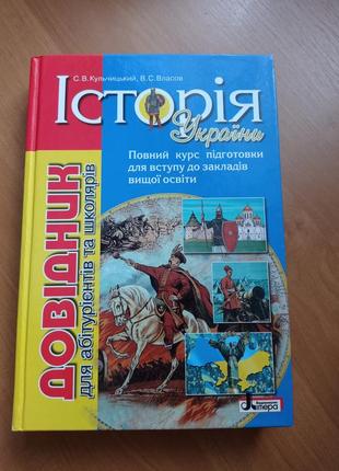 Справочник по истории украины