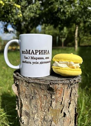 Чашка керамічна з іменем марина, кружка для марина , подарунок, горнятко, сувенір