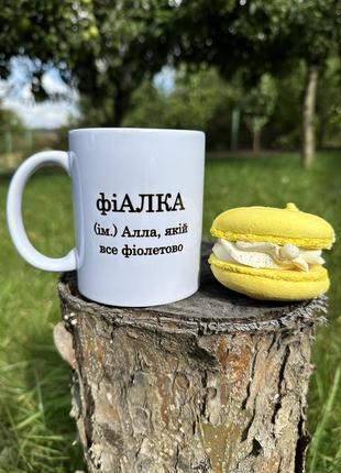 Чашка з іменем алла, горнятко на подарунок, іменна кружка, сувенір