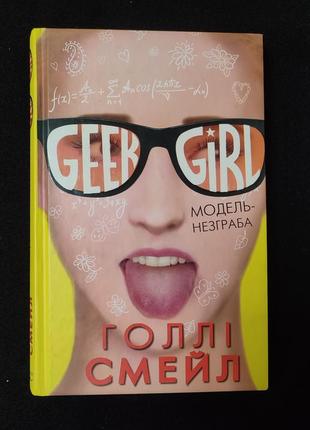 Книга "дівчина-ґік" голлі смейл / "модель-незграба"