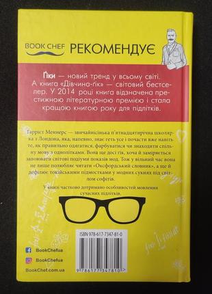 Книга "дівчина-ґік" голлі смейл / "модель-незграба"2 фото