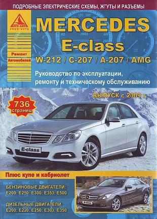 Mercedes e-class w212. посібник з ремонту й експлуатації. арго