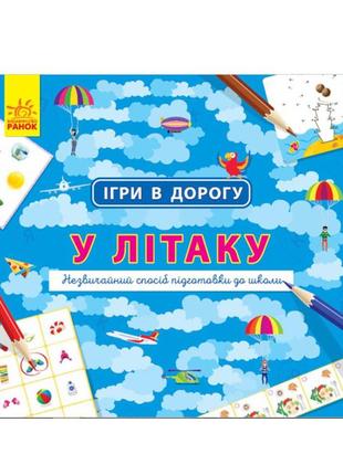 Ігри в дорогу: у літаку ранок 932004 українською