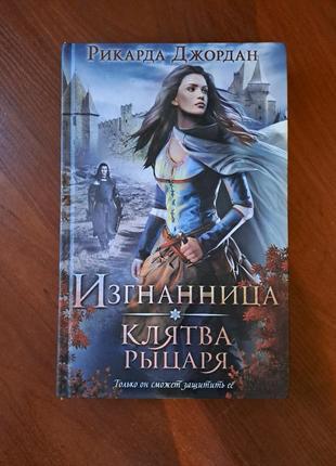 Книга "изганница. клятва рыцаря" р. джордан